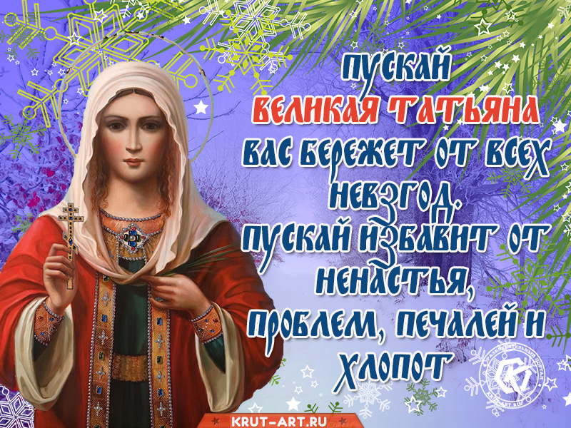 Пускай Великая Татьяна вас бережет