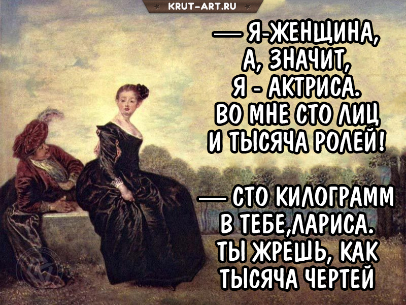 Я-женщина, а, значит, я-актриса