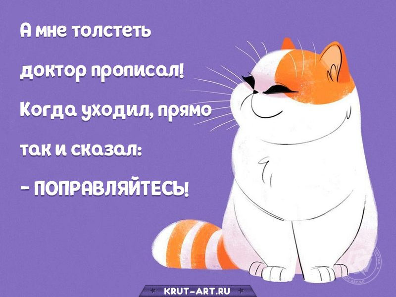 А мне толстеть доктор прописал