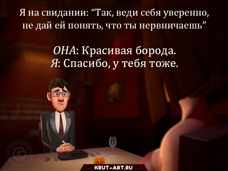 Как я веду себя на свидании