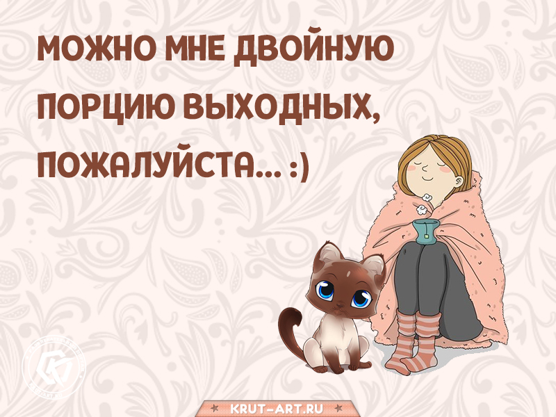 Можно мне двойную порцию выходных, пожалуйста