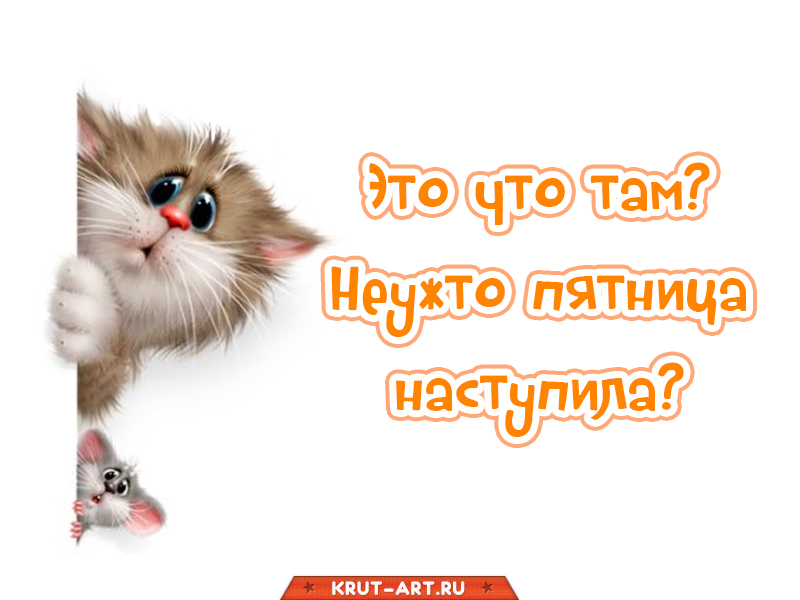 Неужто пятница?