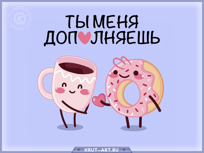 Ты меня дополняешь, картинка для любимого, любимой
