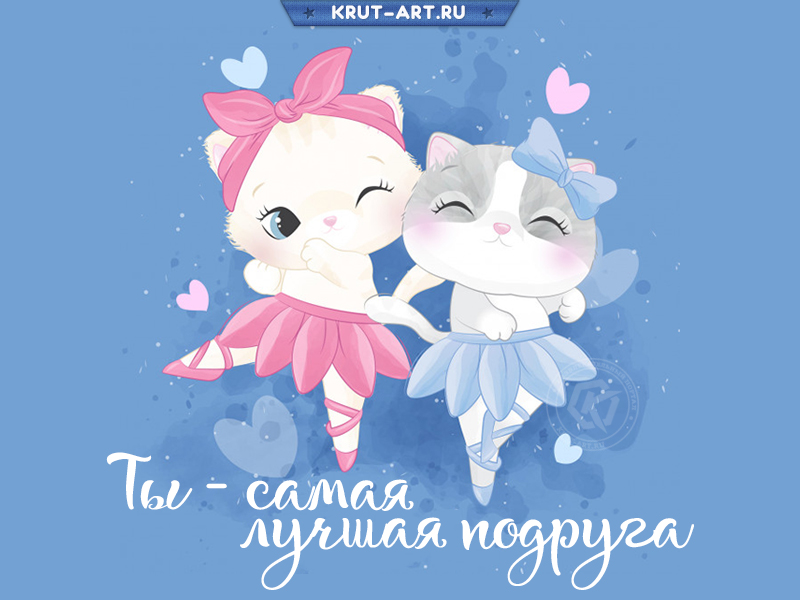 Комплимент для подруги на картинке