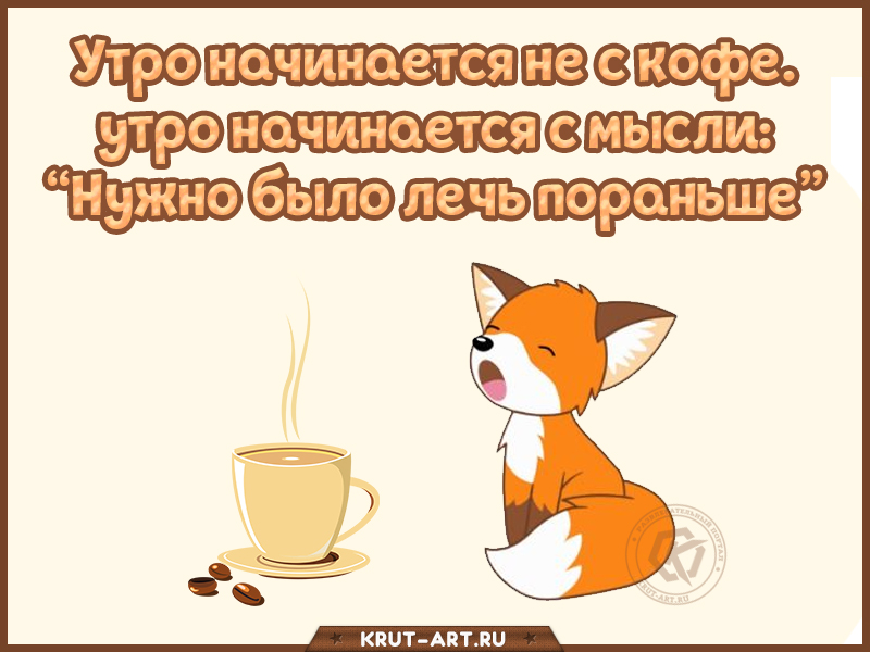 Утро начинается не с кофе