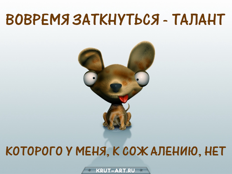 Вовремя заткнуться — талант