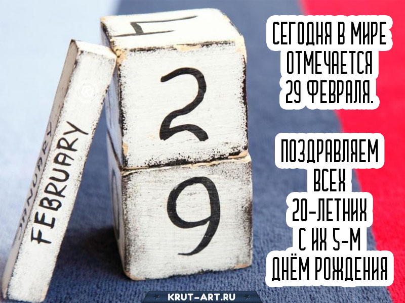 29 февраля смешная картинка