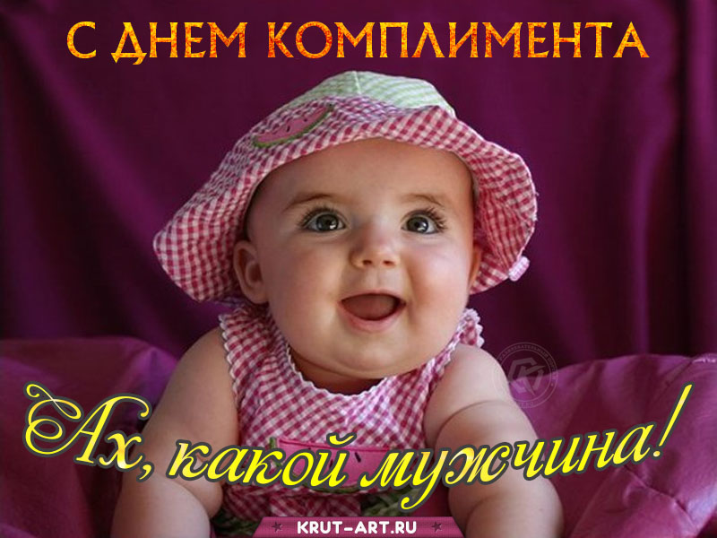 Ах, какой мужчина! Открытка в день комплимента