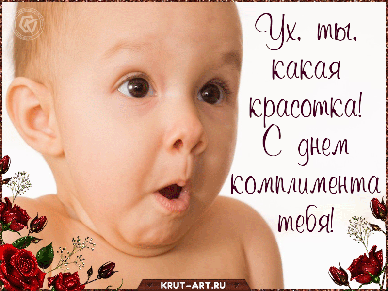 Какая красотка! Открытка для женщины в день комплимента