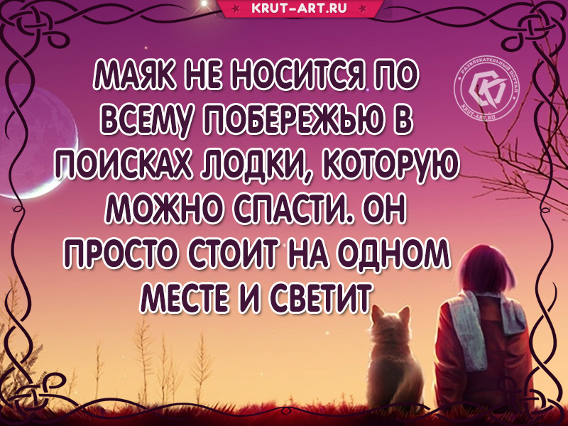 Открытка с цитатой о маяке