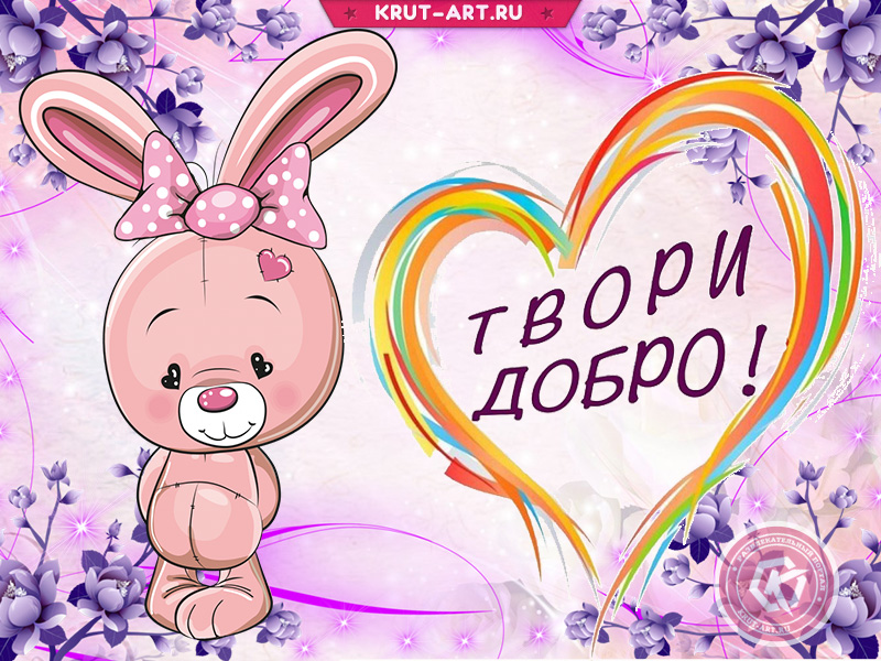 Картинка с призывом творить добро