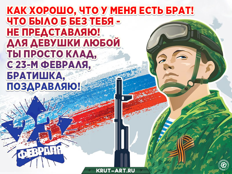 С 23 февраля брату от сестры