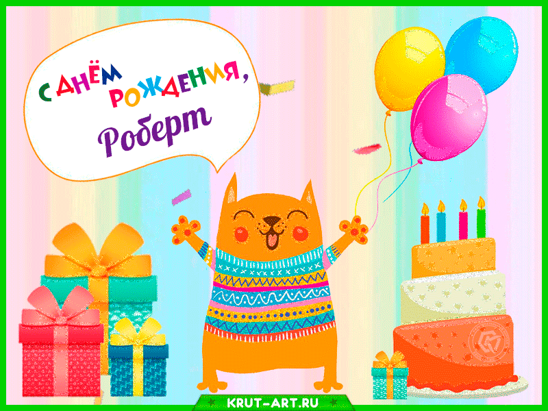 Роберт, с днем рождения