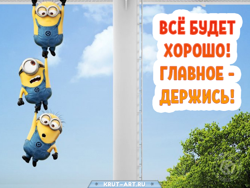 Держись, все будет хорошо смешная картинка