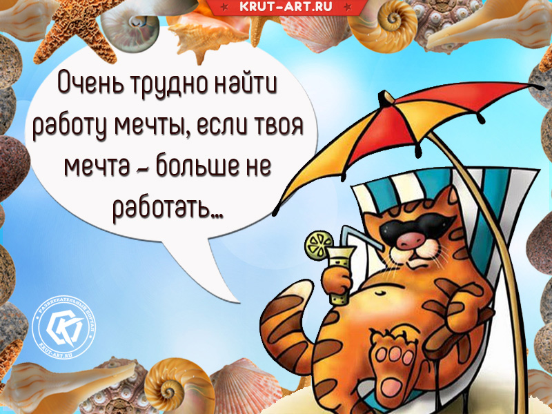 Смешная открытка о работе моей мечты