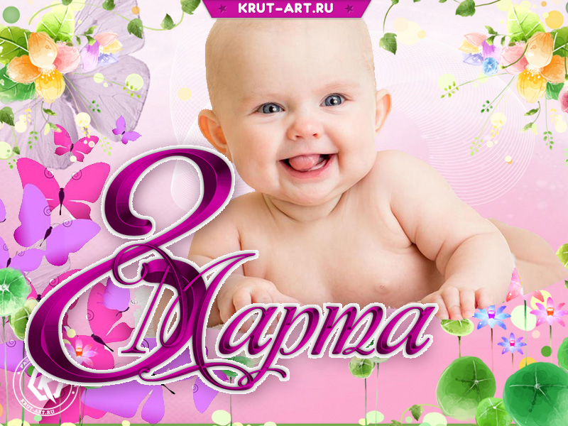 Открытка «С 8 марта»