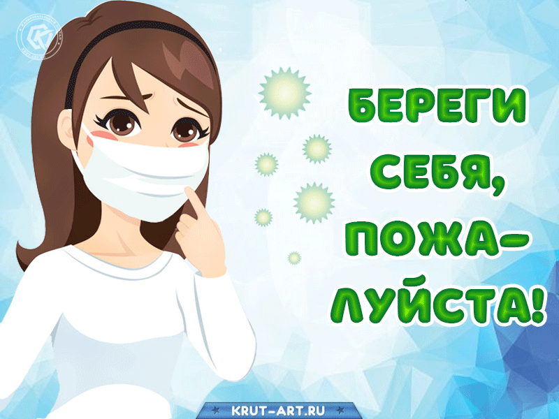 Берегите себя, не болейте