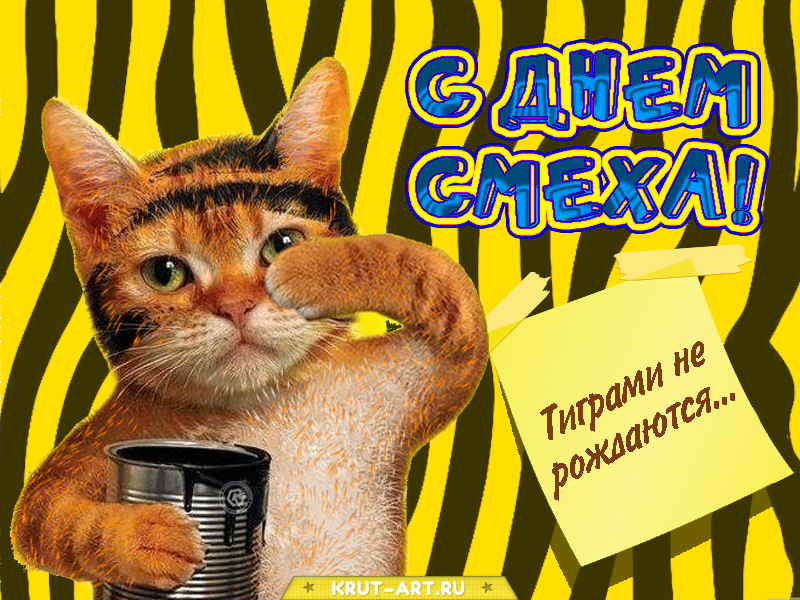 Поздравление с днем смеха