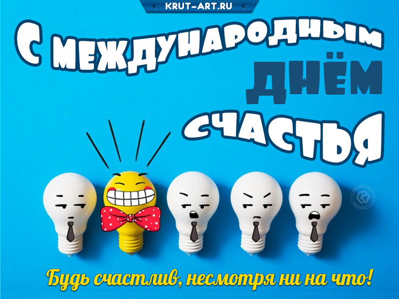 С международным днём счастья