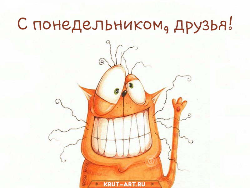 С понедельником, друзья, картинка