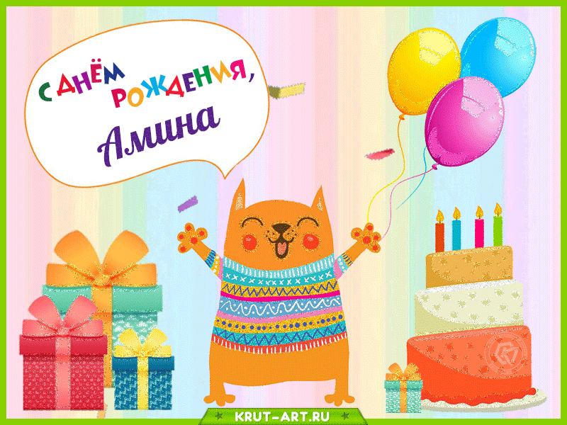 Амина, с днем рождения