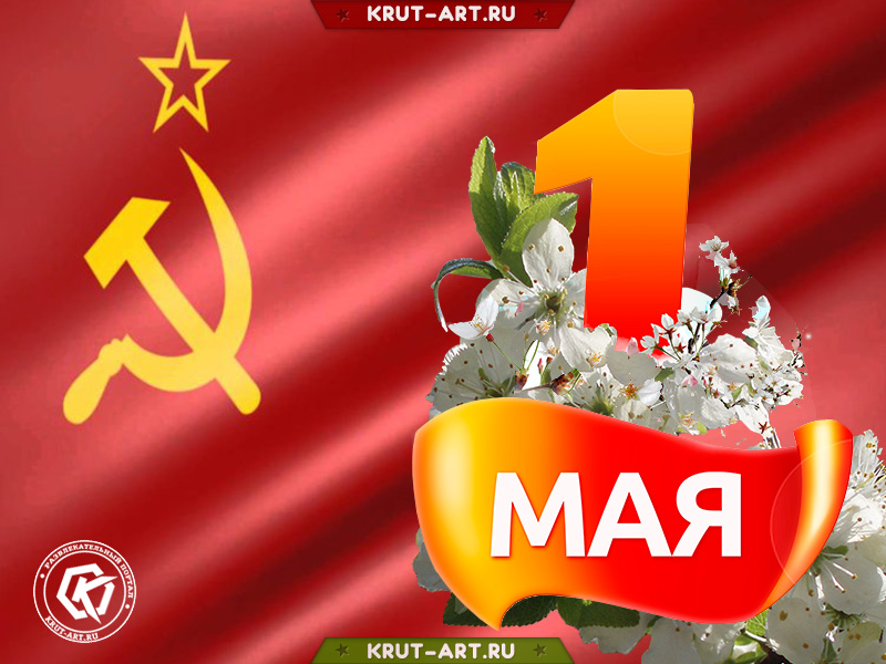 Классическая открытка без анимации с 1 мая