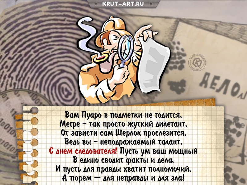 Открытка для следователя