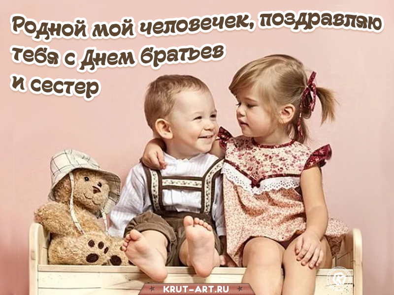 Открытка с днем братьев и сестер