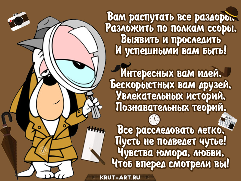Прикольное поздравление работнику следственных органов