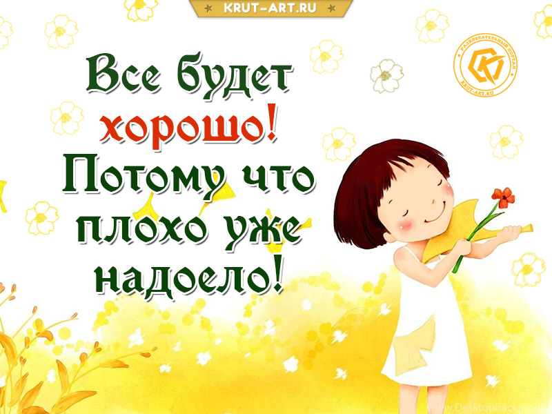 Позитивная открытка «Все будет хорошо!»