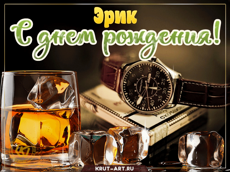 С днем рождения, Эрик