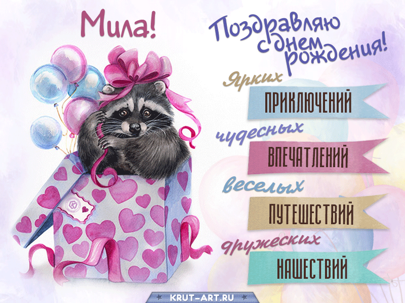 Прикольное поздравление с днем рождения Миле