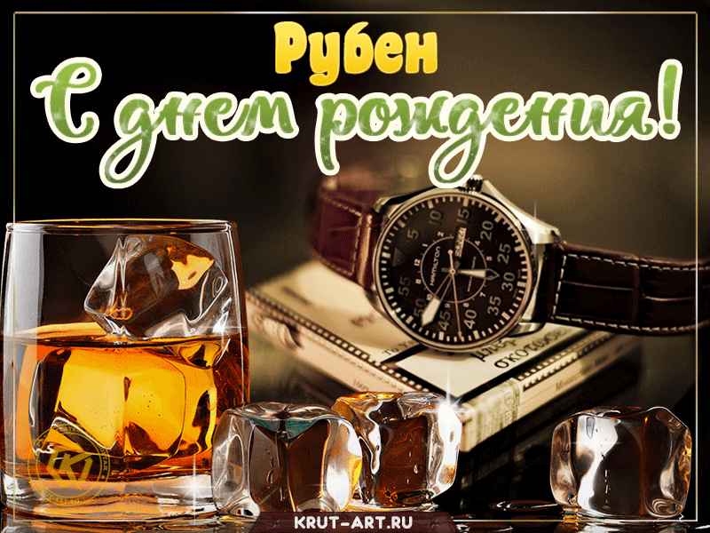 С днем рождения, Рубен
