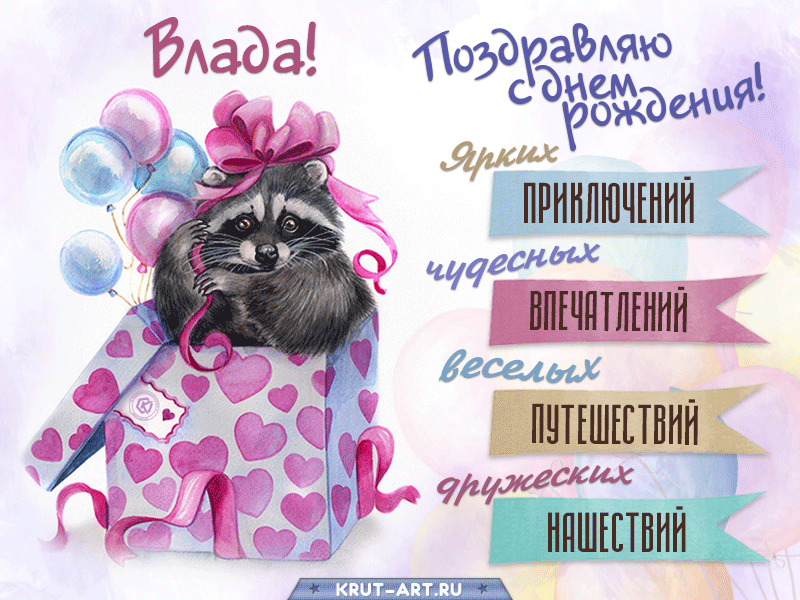 Прикольное поздравление с днем рождения Владе