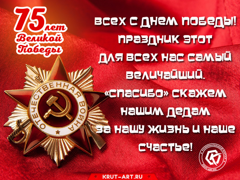 Открытка 75 лет Великой Победы