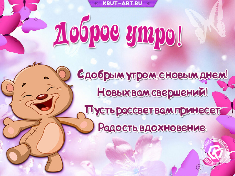 Открытка «С добрым утром, с новым днем!»