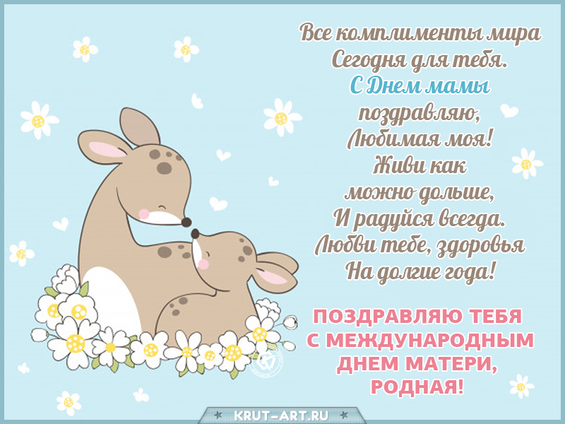 Международный день матери прикольное поздравление
