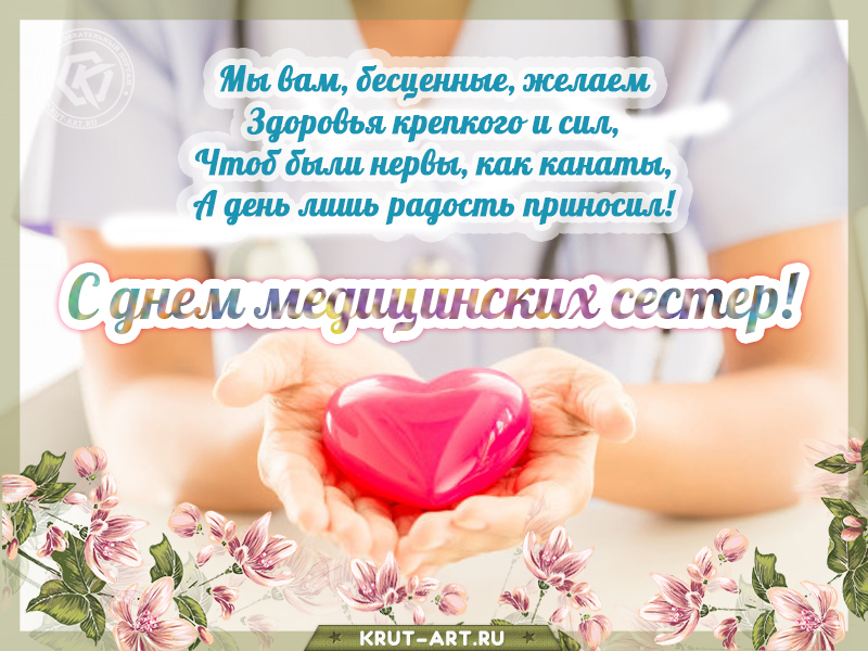 Международный день медсестер