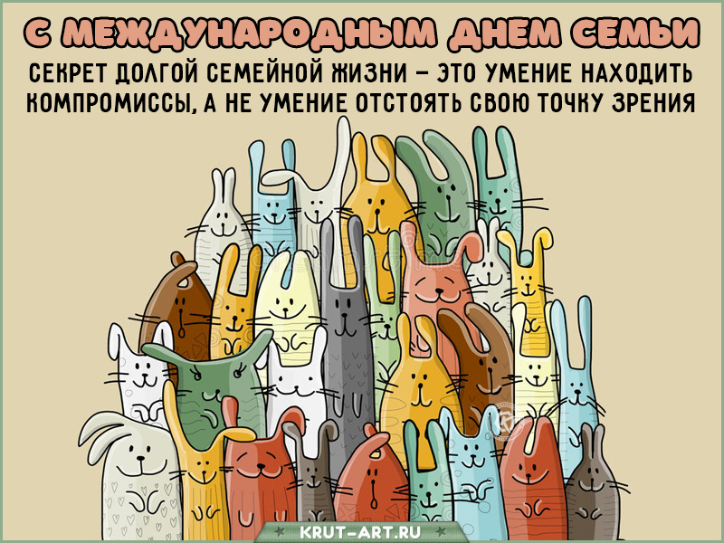 Международный день семьи прикольная картинка