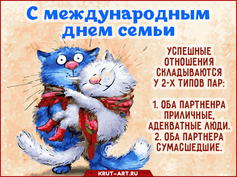 Международный день семьи смешная картинка
