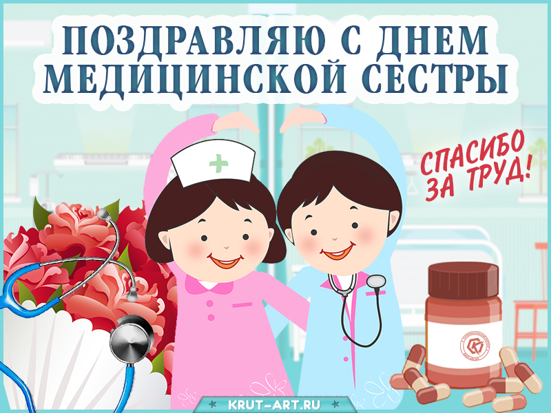 С днем медицинской сестры
