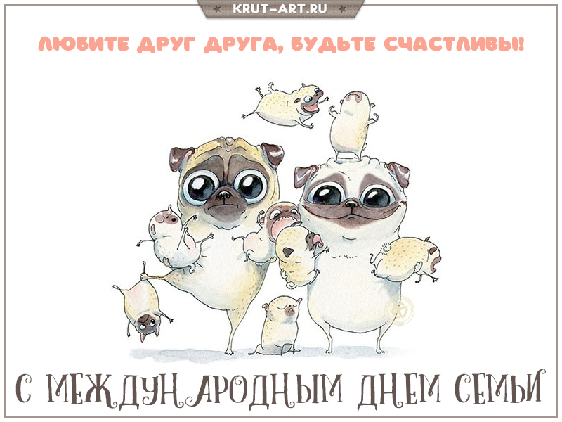 С международным днем семьи прикольная открытка