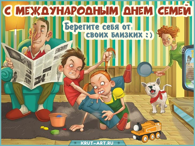 С международным днем семьи