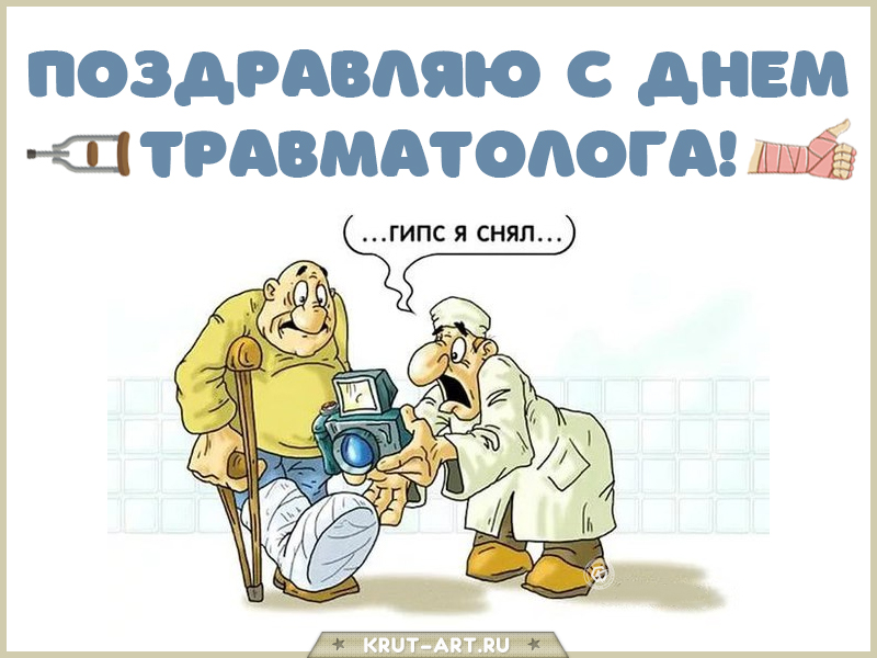 День травматолога смешная картинка
