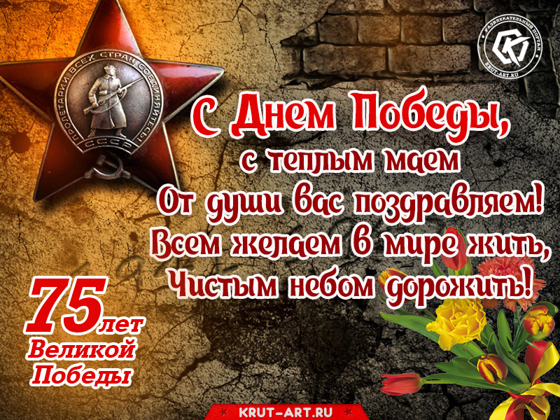 Поздравление с Днем Победы