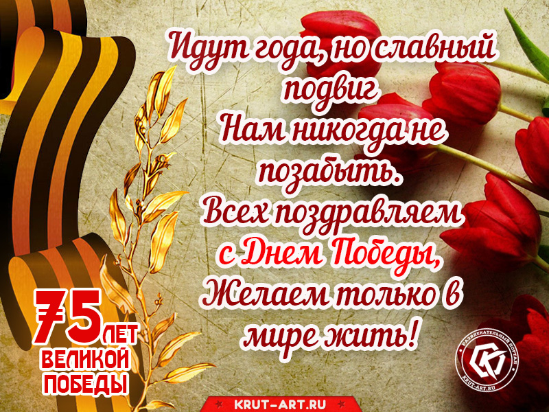Открытка к 75 годовщине Великой Победы