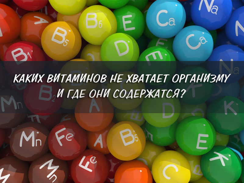 Каких витаминов не хватает организму и где они содержатся?