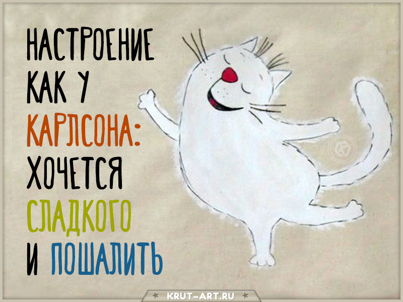 Настроение как у Карлсона