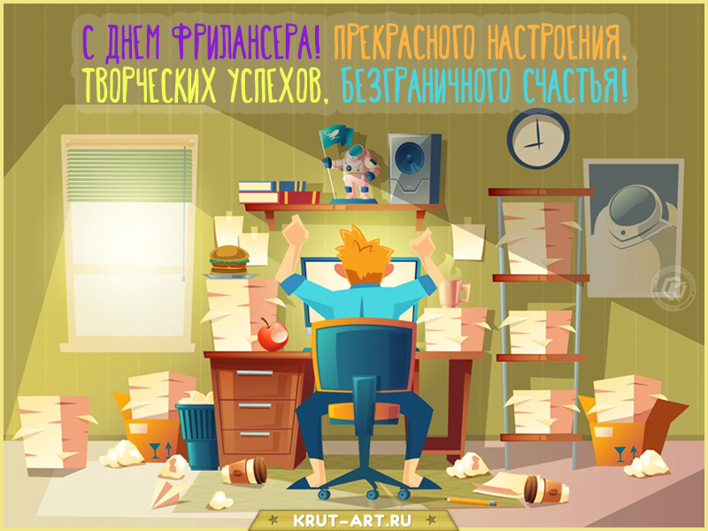 С днем фрилансера прикольная открытка