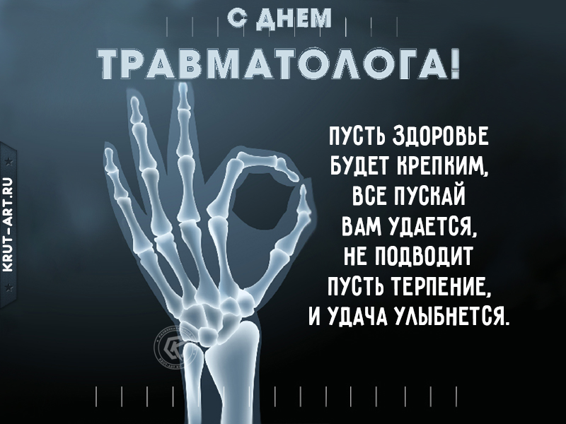 День травматолога 20 мая